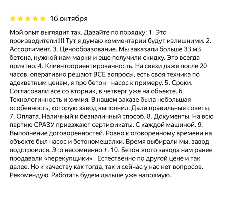 Отзыв с Яндекс Карт · 25 апреля · заказал 2 куба бетона М350, привезли вовремя, рекомендую