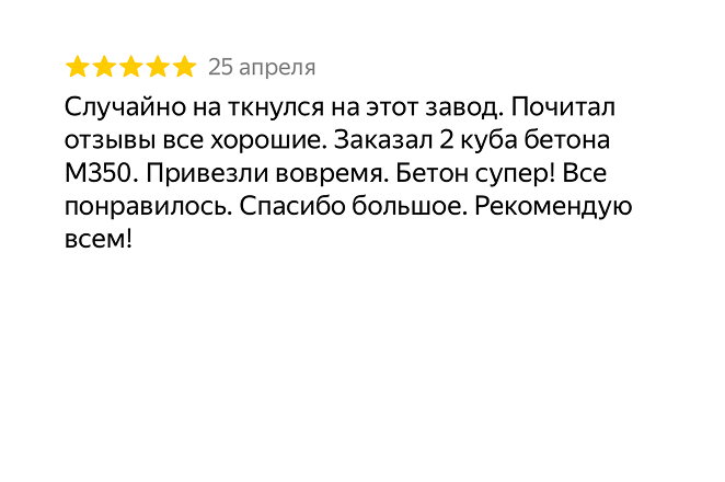 Отзыв с Яндекс Карт · 18 октября · бетон с насосом, объём сошёлся как заказал, качество на высоте