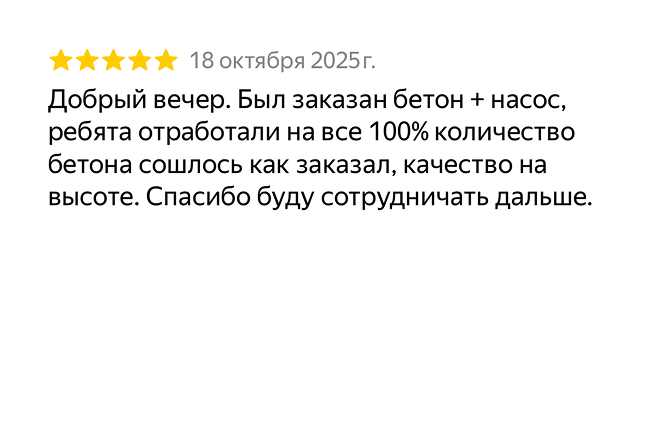 Отзыв с Яндекс Карт · 29 августа 2025 · оперативно доставили, отличная заливка, по кубам всё сошлось