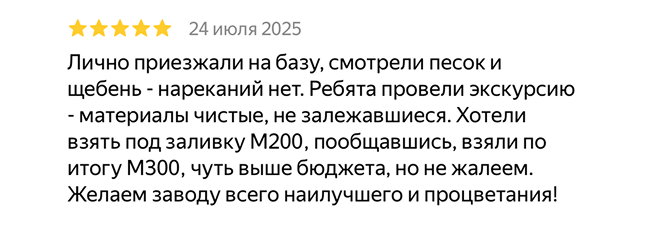 Отзыв с Яндекс Карт · 9 августа 2025 · бетон для фундамента, пропорции точные, рекомендую